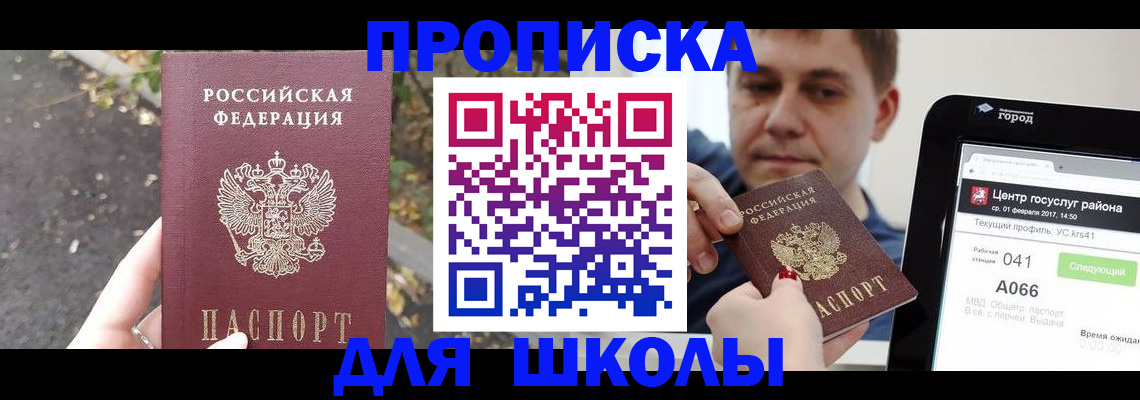 прописка для школы в Сорске
